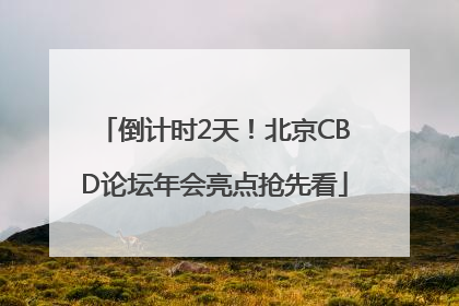 倒计时2天！北京CBD论坛年会亮点抢先看