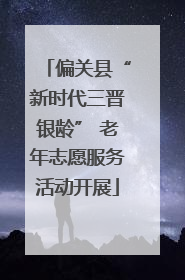 偏关县“新时代三晋银龄” 老年志愿服务活动开展