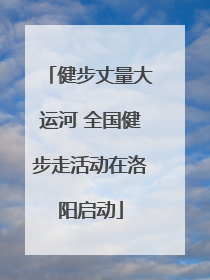 健步丈量大运河 全国健步走活动在洛阳启动