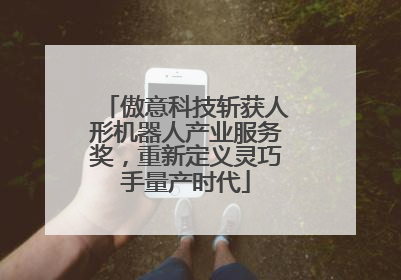 傲意科技斩获人形机器人产业服务奖，重新定义灵巧手量产时代