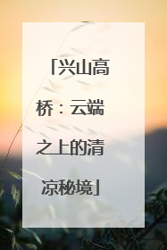 兴山高桥：云端之上的清凉秘境