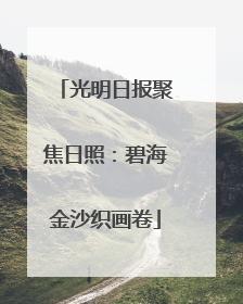 光明日报聚焦日照：碧海金沙织画卷