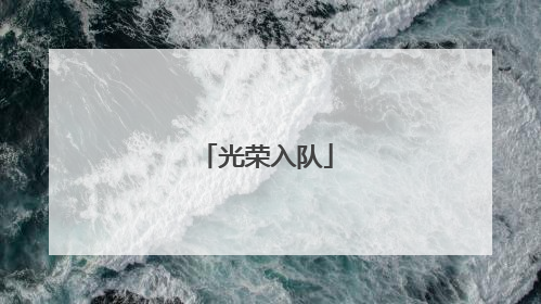 光荣入队