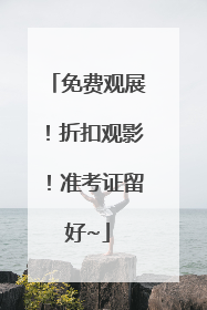 免费观展！折扣观影！准考证留好~