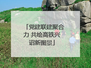 党建联建聚合力 共绘高铁兴诏新图景
