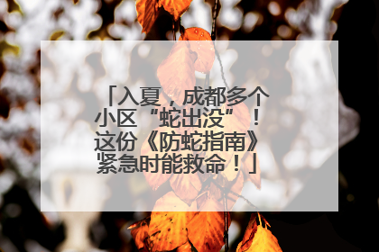入夏，成都多个小区“蛇出没”！这份《防蛇指南》紧急时能救命！
