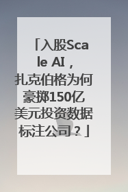 入股Scale AI，扎克伯格为何豪掷150亿美元投资数据标注公司？