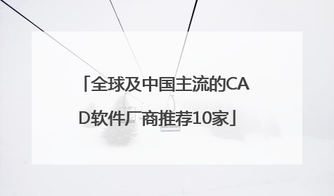 全球及中国主流的CAD软件厂商推荐10家