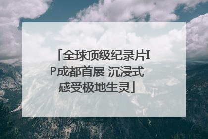 全球顶级纪录片IP成都首展 沉浸式感受极地生灵