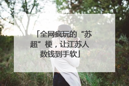 全网疯玩的“苏超”梗，让江苏人数钱到手软
