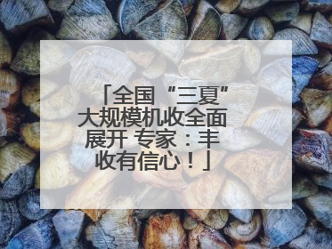 全国“三夏”大规模机收全面展开 专家：丰收有信心！