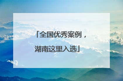 全国优秀案例，湖南这里入选
