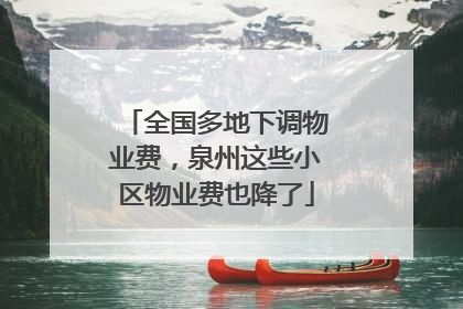 全国多地下调物业费，泉州这些小区物业费也降了
