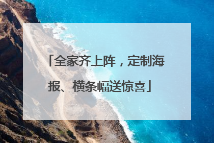 全家齐上阵，定制海报、横条幅送惊喜