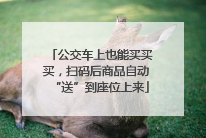 公交车上也能买买买，扫码后商品自动“送”到座位上来