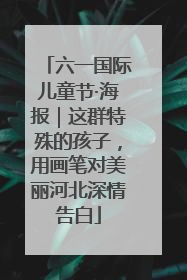 六一国际儿童节·海报｜这群特殊的孩子，用画笔对美丽河北深情告白