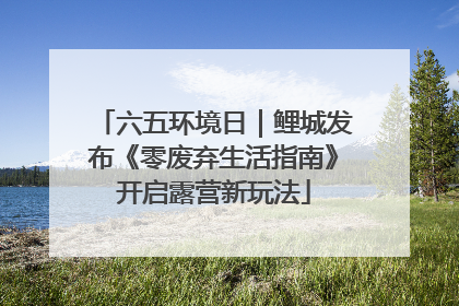 六五环境日｜鲤城发布《零废弃生活指南》开启露营新玩法