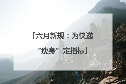 六月新规：为快递“瘦身”定指标