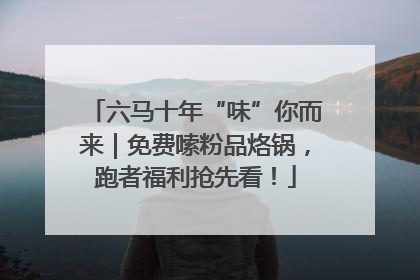六马十年“味”你而来｜免费嗦粉品烙锅，跑者福利抢先看！