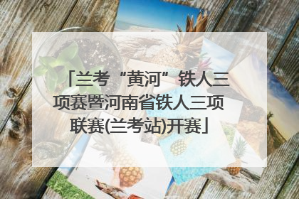 兰考“黄河”铁人三项赛暨河南省铁人三项联赛(兰考站)开赛
