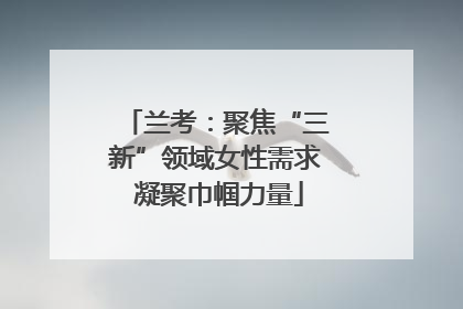 兰考：聚焦“三新”领域女性需求 凝聚巾帼力量