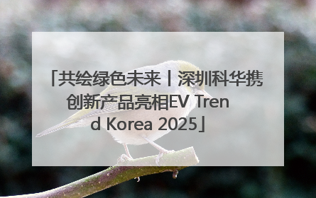 共绘绿色未来丨深圳科华携创新产品亮相EV Trend Korea 2025