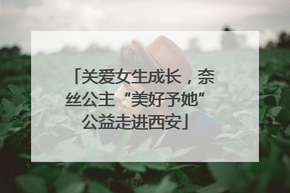 关爱女生成长，奈丝公主“美好予她”公益走进西安