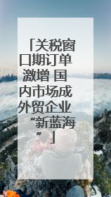 关税窗口期订单激增 国内市场成外贸企业“新蓝海”