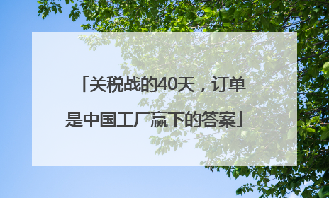 关税战的40天，订单是中国工厂赢下的答案