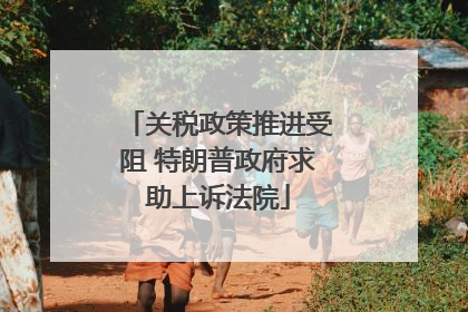 关税政策推进受阻 特朗普政府求助上诉法院