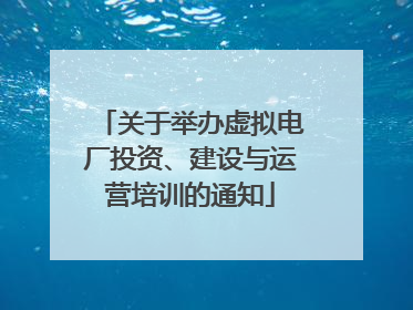 关于举办虚拟电厂投资、建设与运营培训的通知