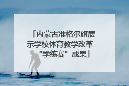 内蒙古准格尔旗展示学校体育教学改革“学练赛”成果