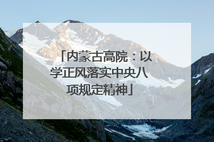 内蒙古高院：以学正风落实中央八项规定精神