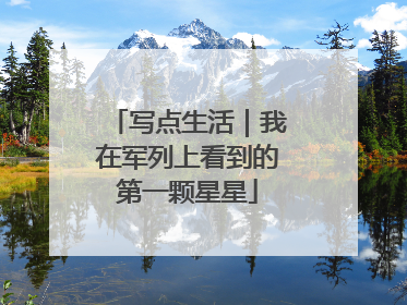 写点生活｜我在军列上看到的第一颗星星