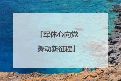 军休心向党 舞动新征程