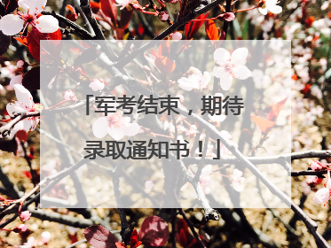军考结束，期待录取通知书！