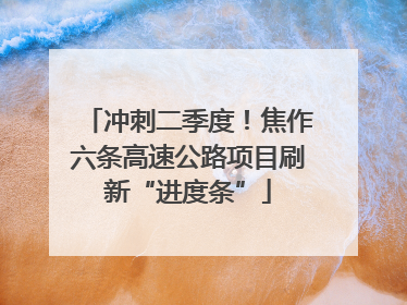 冲刺二季度！焦作六条高速公路项目刷新“进度条”