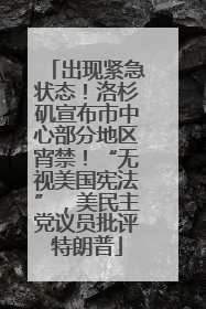 出现紧急状态！洛杉矶宣布市中心部分地区宵禁！“无视美国宪法”，美民主党议员批评特朗普