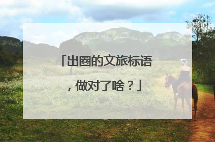 出圈的文旅标语，做对了啥？