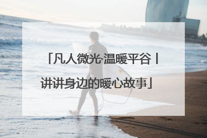 凡人微光·温暖平谷丨讲讲身边的暖心故事