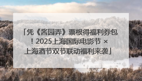 凭《酱园弄》票根得福利券包！2025上海国际电影节 × 上海酒节双节联动福利来袭