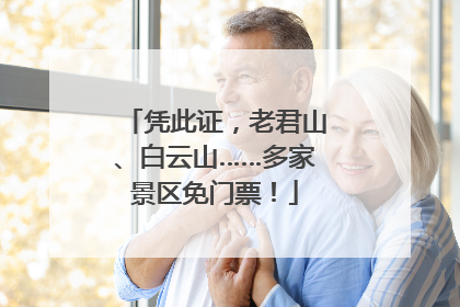 凭此证，老君山、白云山……多家景区免门票！