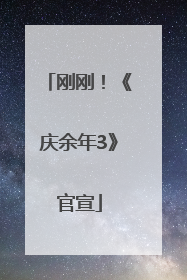 刚刚！《庆余年3》官宣