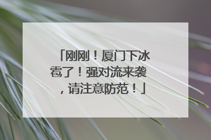 刚刚！厦门下冰雹了！强对流来袭，请注意防范！