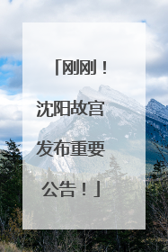 刚刚！沈阳故宫发布重要公告！