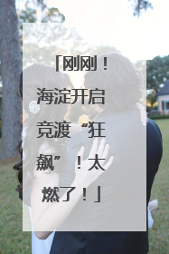 刚刚！海淀开启竞渡“狂飙”！太燃了！