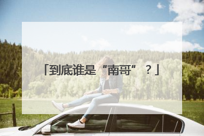 到底谁是“南哥”？