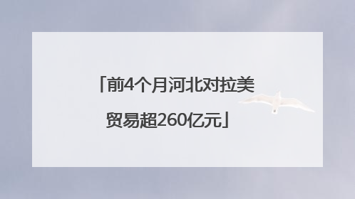 前4个月河北对拉美贸易超260亿元