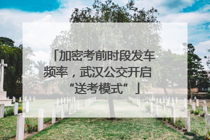 加密考前时段发车频率，武汉公交开启“送考模式”