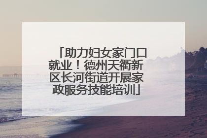 助力妇女家门口就业！德州天衢新区长河街道开展家政服务技能培训